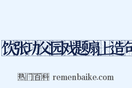 饮张功父园戏题扇上造句是什么意思的图片